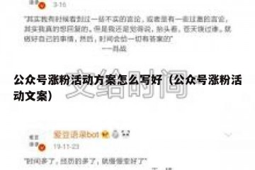 公众号涨粉活动方案怎么写好（公众号涨粉活动文案）