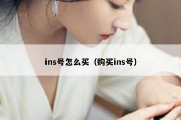 ins号怎么买（购买ins号）