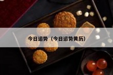 今日运势（今日运势黄历）