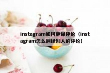 instagram如何翻译评论（instagram怎么翻译别人的评论）
