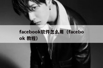 facebook软件怎么用（facebook 教程）