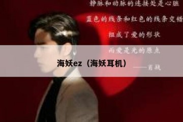 海妖ez（海妖耳机）