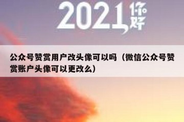 公众号赞赏用户改头像可以吗（微信公众号赞赏账户头像可以更改么）