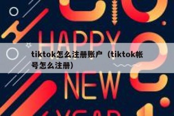 tiktok怎么注册账户（tiktok帐号怎么注册）