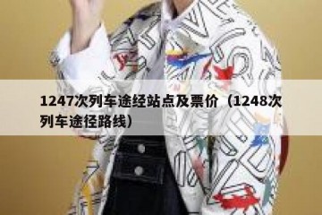 1247次列车途经站点及票价（1248次列车途径路线）
