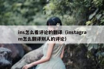 ins怎么看评论的翻译（instagram怎么翻译别人的评论）