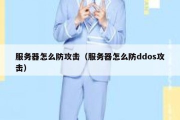 服务器怎么防攻击（服务器怎么防ddos攻击）