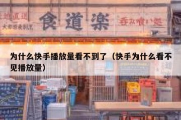 为什么快手播放量看不到了（快手为什么看不见播放量）