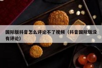 国际版抖音怎么评论不了视频（抖音国际版没有评论）