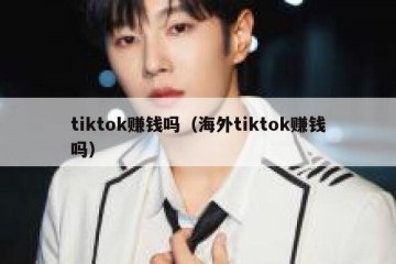 tiktok赚钱吗（海外tiktok赚钱吗）