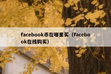 facebook币在哪里买（facebook在线购买）