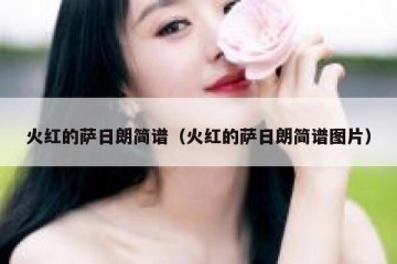 火红的萨日朗简谱（火红的萨日朗简谱图片）