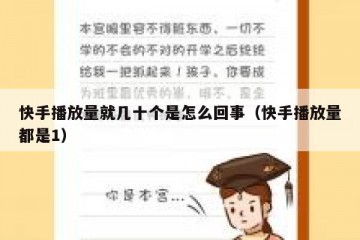 快手播放量就几十个是怎么回事（快手播放量都是1）