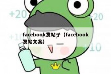 facebook发帖子（facebook发帖文案）