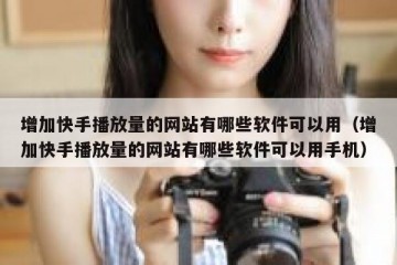 增加快手播放量的网站有哪些软件可以用（增加快手播放量的网站有哪些软件可以用手机）