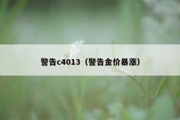警告c4013（警告金价暴涨）