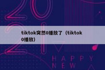 tiktok突然0播放了（tiktok 0播放）