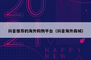 抖音推荐的海外购物平台（抖音海外商城）