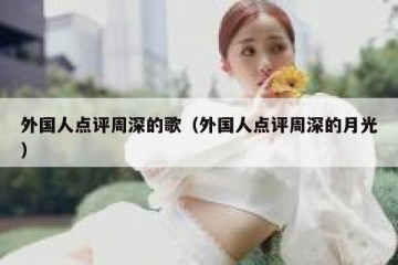 外国人点评周深的歌（外国人点评周深的月光）