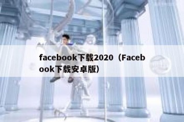 facebook下载2020（Facebook下载安卓版）