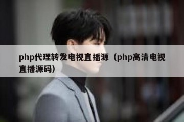 php代理转发电视直播源（php高清电视直播源码）