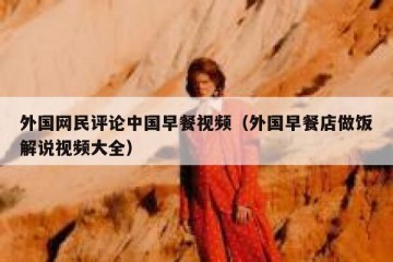 外国网民评论中国早餐视频（外国早餐店做饭解说视频大全）