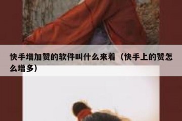 快手增加赞的软件叫什么来着（快手上的赞怎么增多）