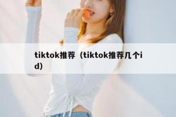 tiktok推荐（tiktok推荐几个id）