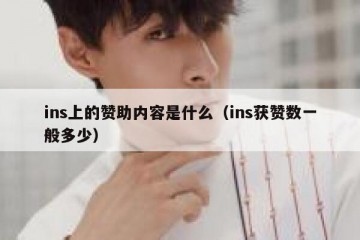 ins上的赞助内容是什么（ins获赞数一般多少）