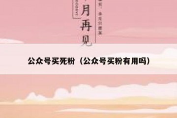 公众号买死粉（公众号买粉有用吗）
