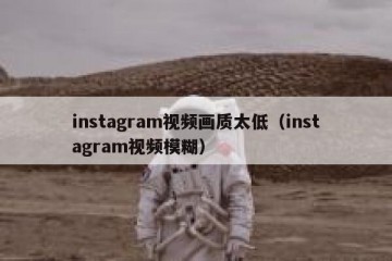 instagram视频画质太低（instagram视频模糊）