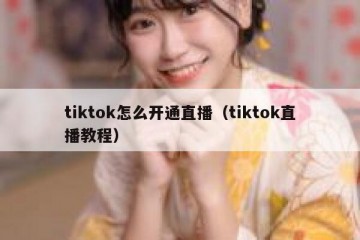 tiktok怎么开通直播（tiktok直播教程）