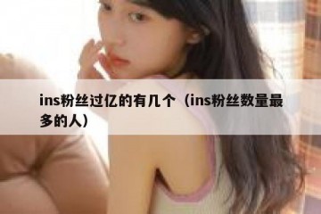 ins粉丝过亿的有几个（ins粉丝数量最多的人）