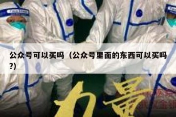 公众号可以买吗（公众号里面的东西可以买吗?）
