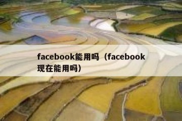 facebook能用吗（facebook现在能用吗）