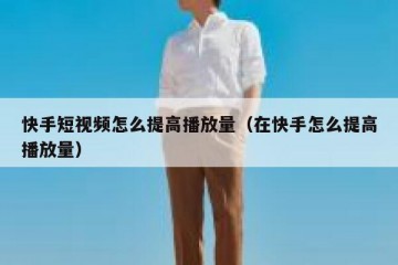快手短视频怎么提高播放量（在快手怎么提高播放量）