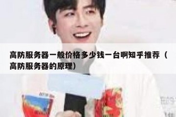 高防服务器一般价格多少钱一台啊知乎推荐（高防服务器的原理）
