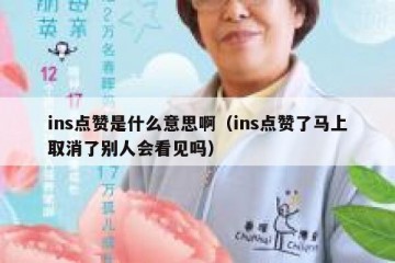 ins点赞是什么意思啊（ins点赞了马上取消了别人会看见吗）