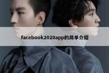 facebook2020app的简单介绍