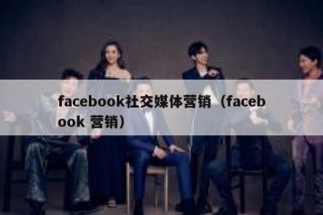 facebook社交媒体营销（facebook 营销）