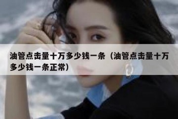 油管点击量十万多少钱一条（油管点击量十万多少钱一条正常）