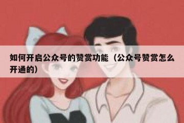如何开启公众号的赞赏功能（公众号赞赏怎么开通的）