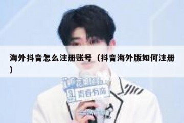 海外抖音怎么注册账号（抖音海外版如何注册）