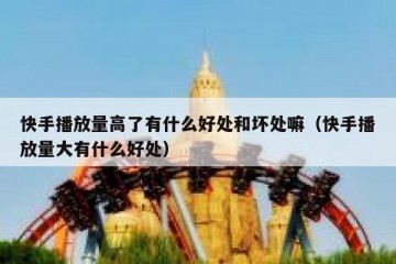 快手播放量高了有什么好处和坏处嘛（快手播放量大有什么好处）