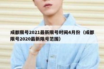 成都限号2021最新限号时间4月份（成都限号2020最新限号范围）