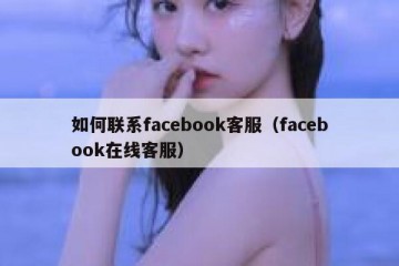 如何联系facebook客服（facebook在线客服）
