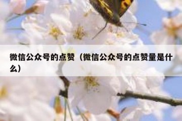 微信公众号的点赞（微信公众号的点赞量是什么）