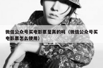 微信公众号买电影票是真的吗（微信公众号买电影票怎么使用）