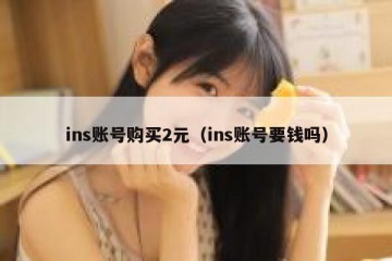ins账号购买2元（ins账号要钱吗）