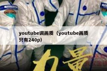 youtube调画质（youtube画质只有240p）
